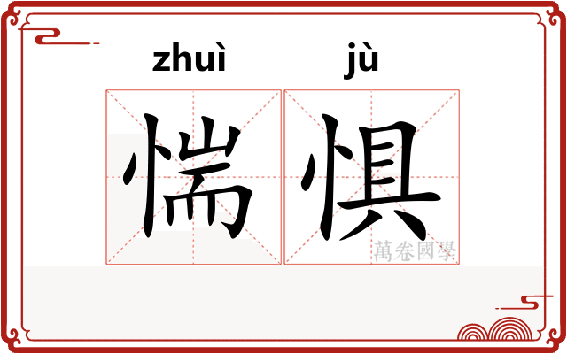 惴惧