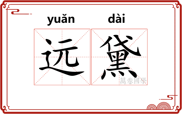 远黛