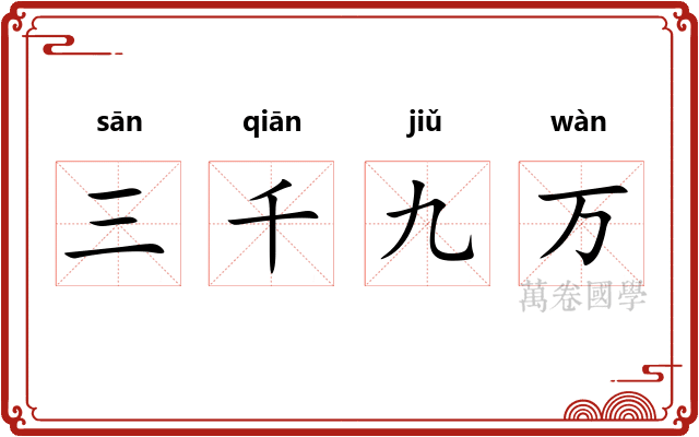 三千九万