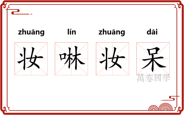 妆啉妆呆