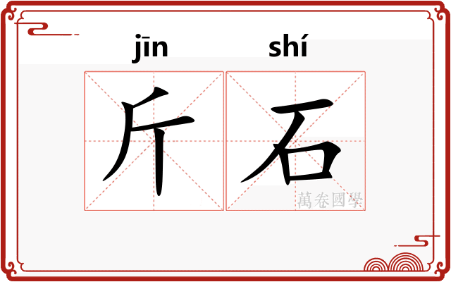 斤石