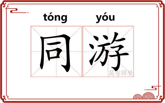 同游 同游