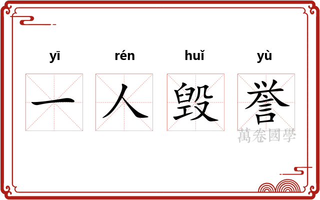 一人毁誉 一人毁誉