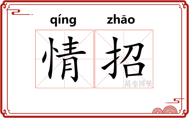 情招 情招