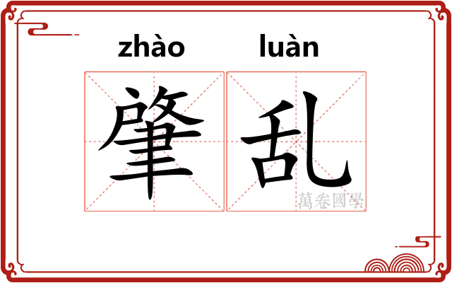肇乱