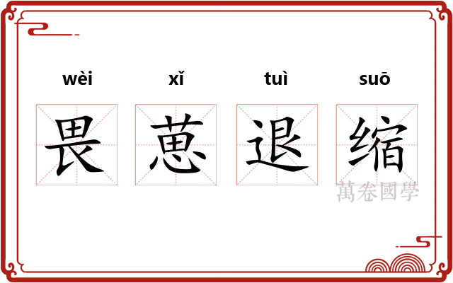 畏葸退缩