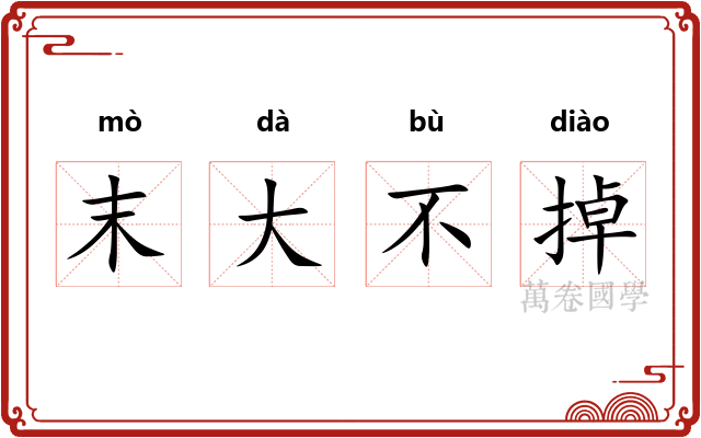 末大不掉