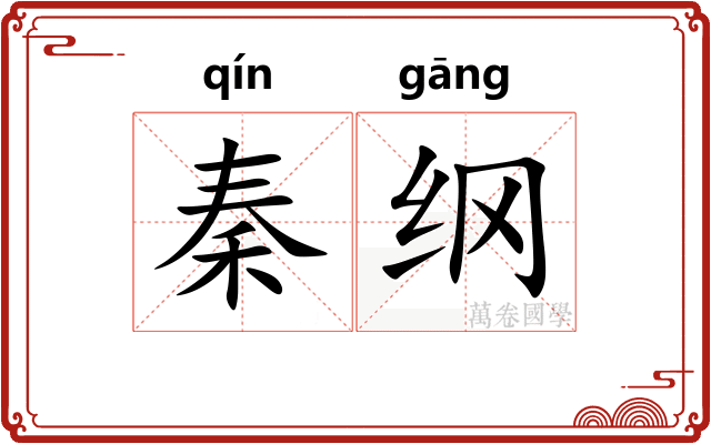 秦纲