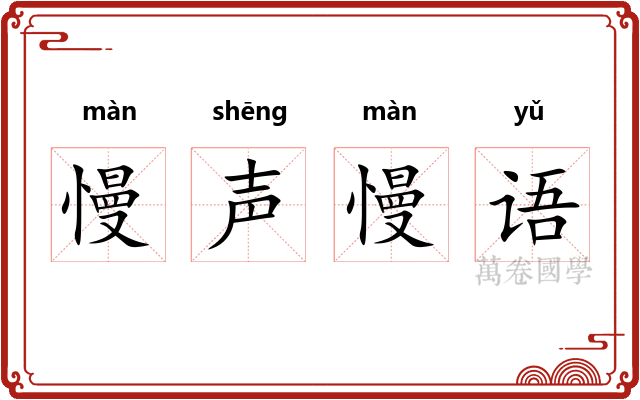 慢声慢语