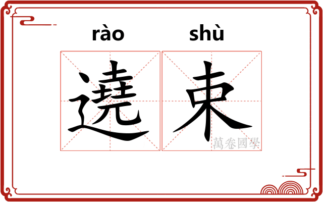 遶束