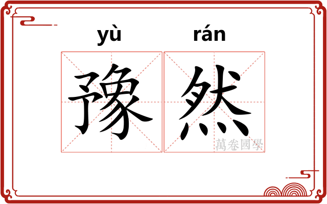豫然