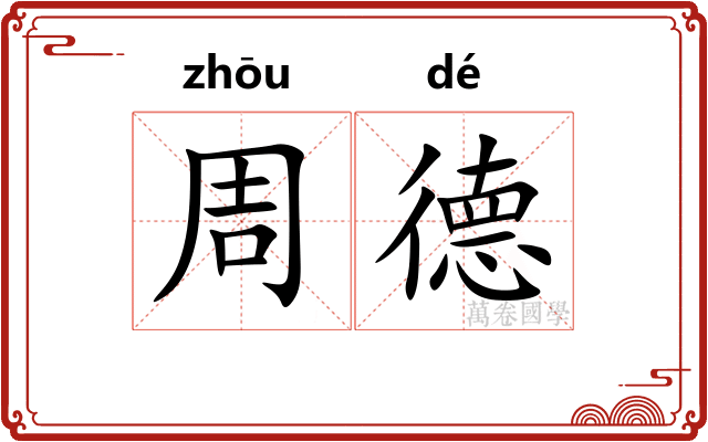 周德
