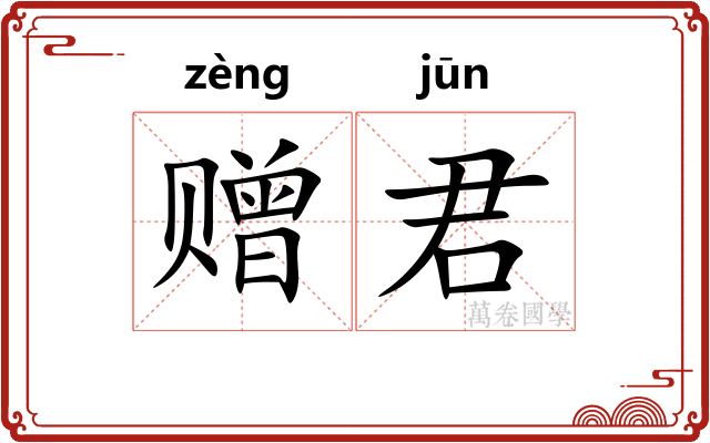 赠君
