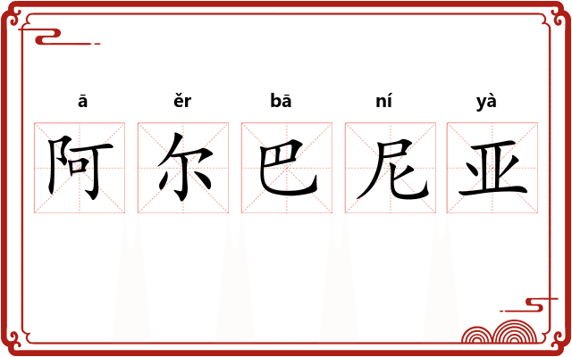 阿尔巴尼亚