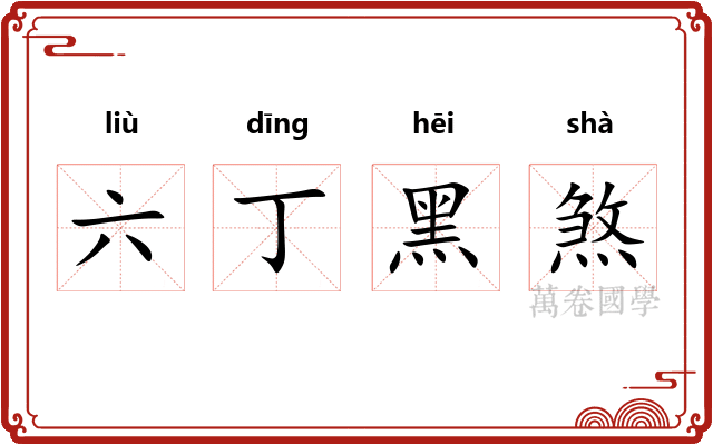 六丁黑煞