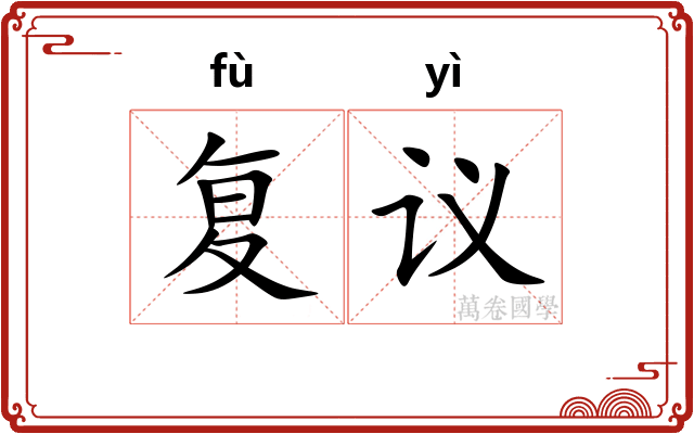 复议