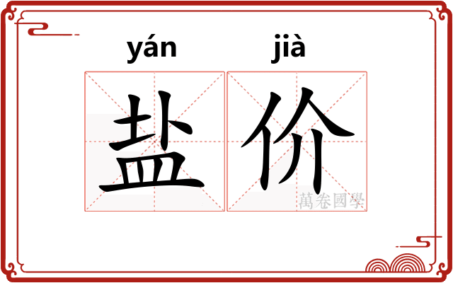 盐价