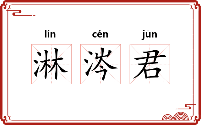 淋涔君