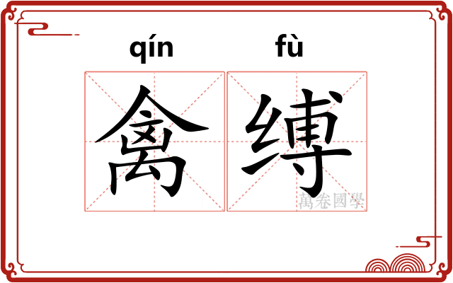 禽缚