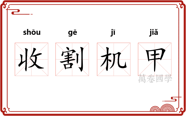 收割机甲 收割机甲