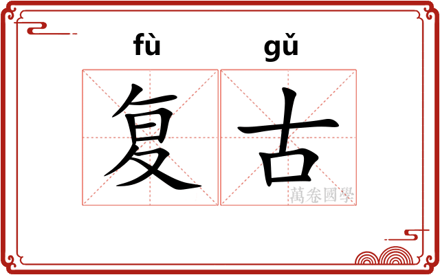 复古