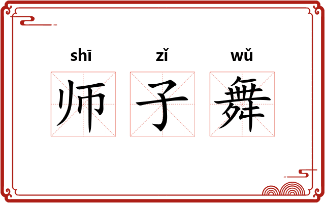 师子舞 师子舞