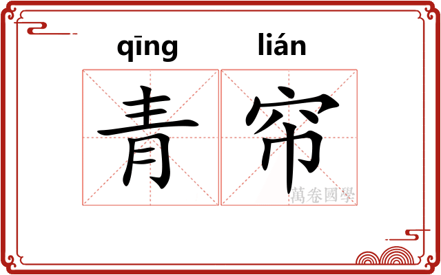 青帘