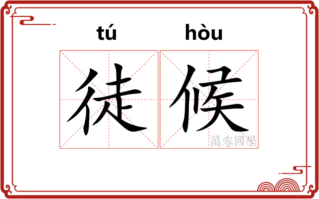徒候 徒候