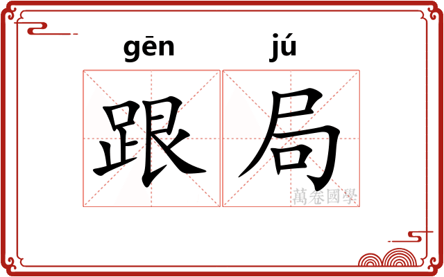 跟局