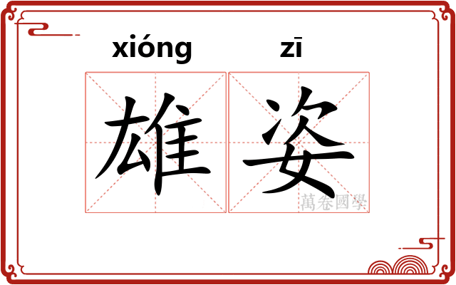 雄姿