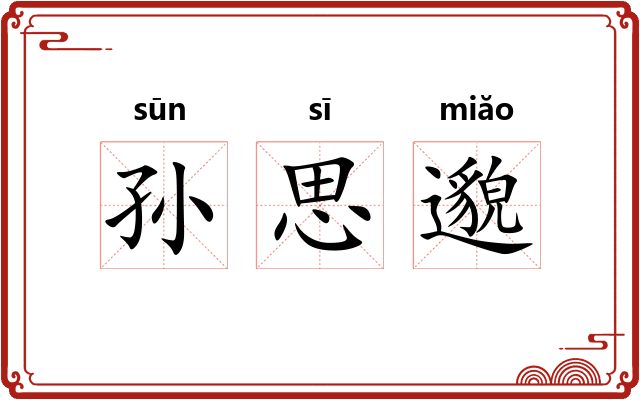 孙思邈