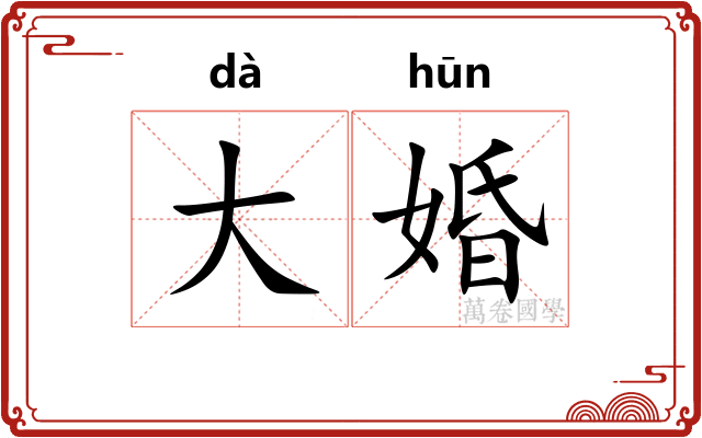 大婚