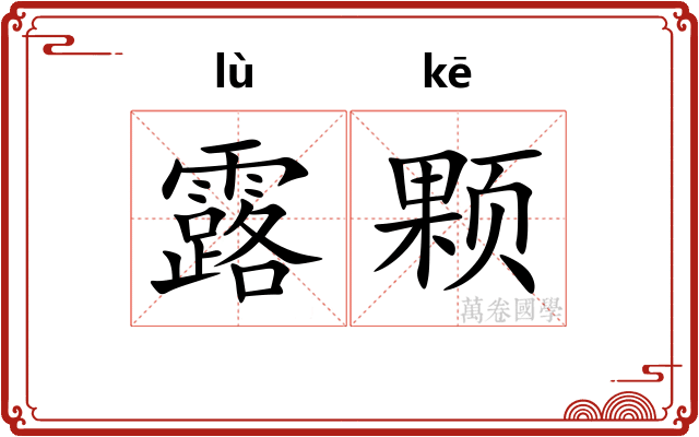 露颗