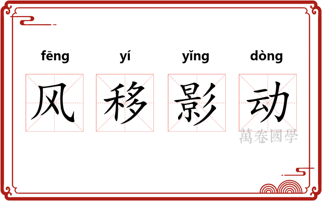 风移影动