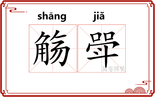 觞斝