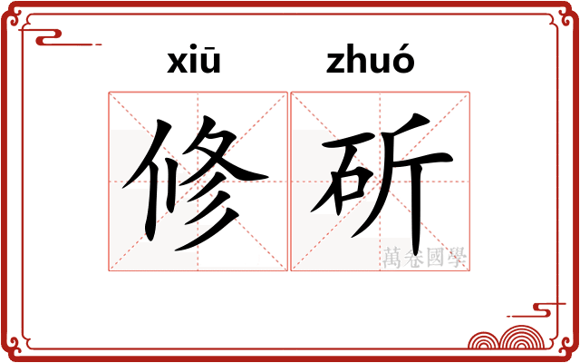 修斫