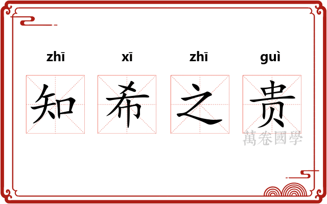 知希之贵