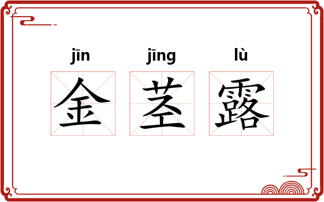 金茎露
