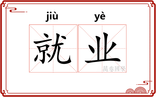 就业