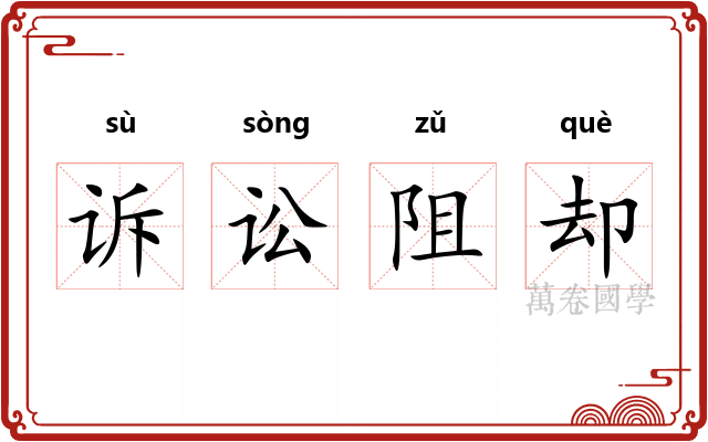 诉讼阻却