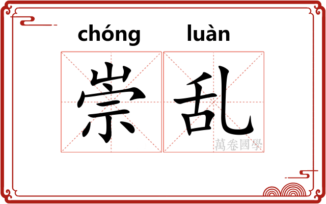 崇乱
