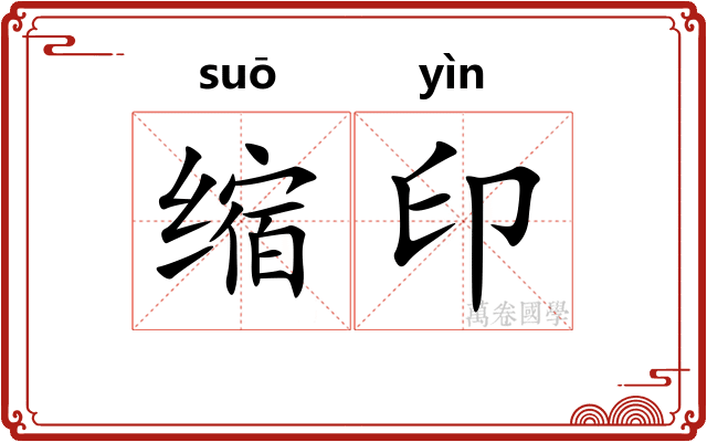 缩印 缩印