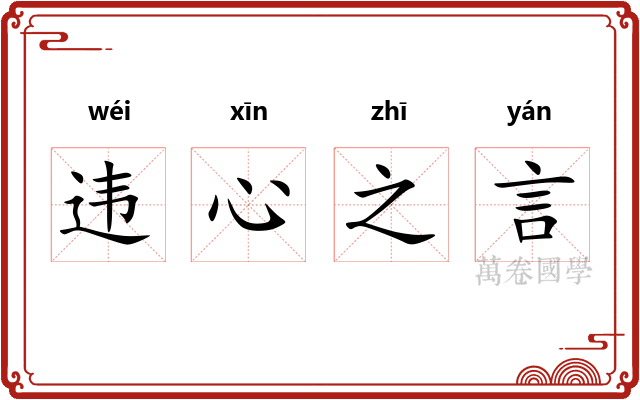 违心之言