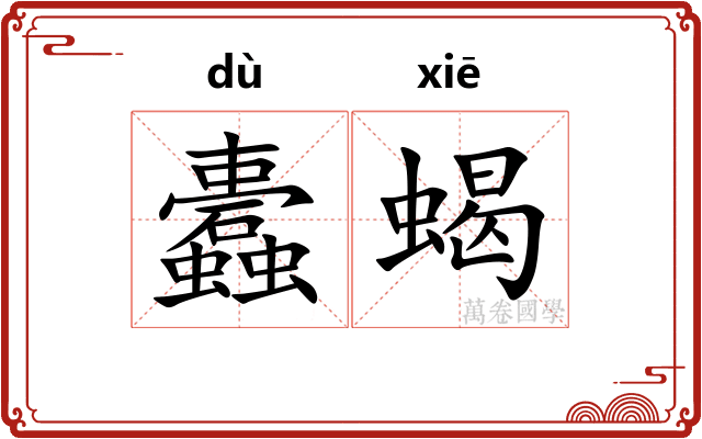 蠹蝎