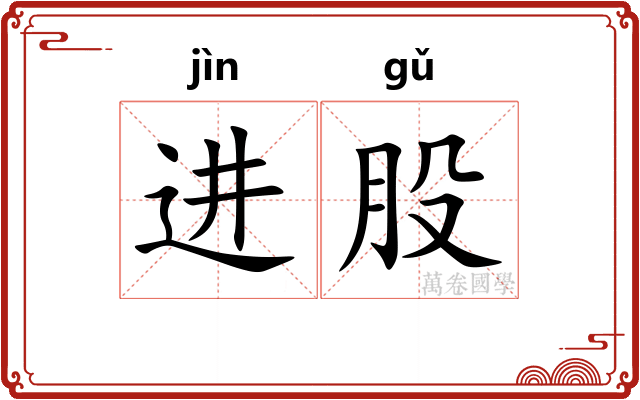 进股