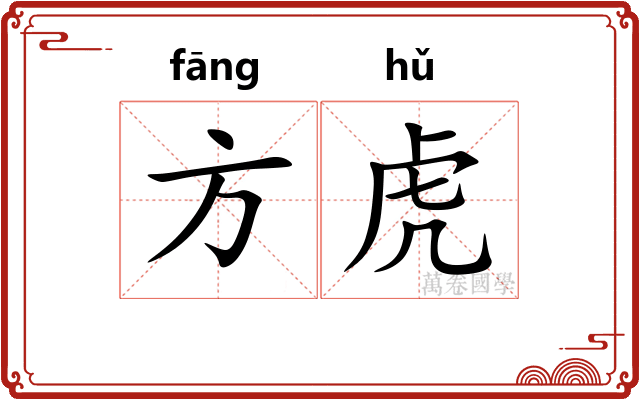 方虎