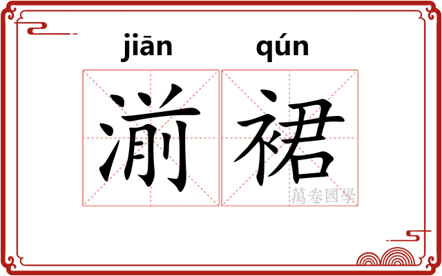 湔裙