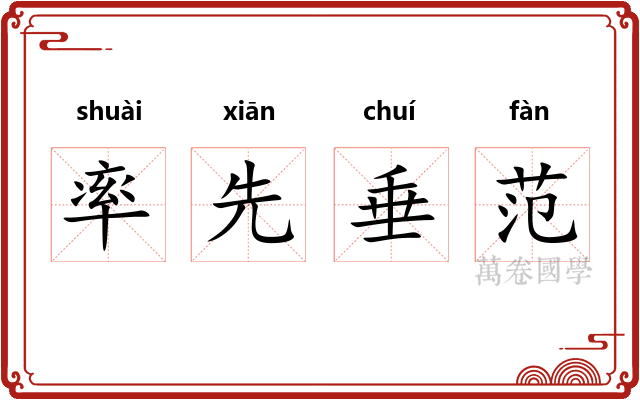 率先垂范