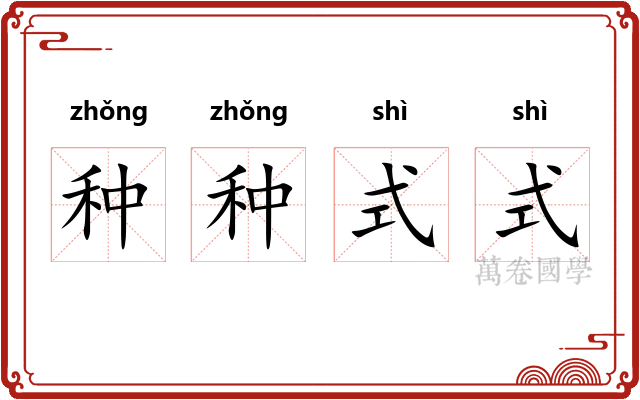种种式式