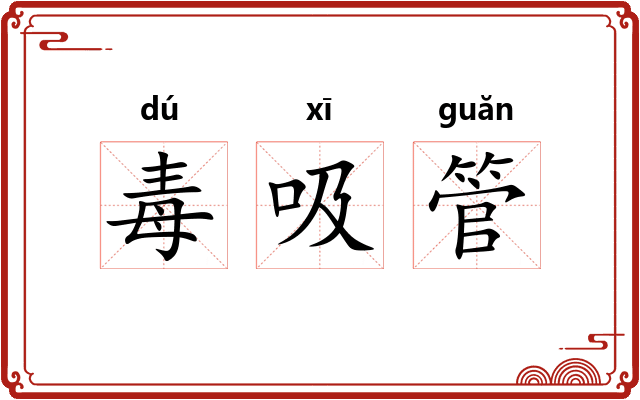 毒吸管